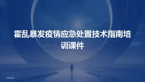 2024年度霍乱暴发疫情应急处置技术指南培训课件