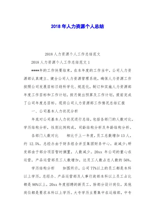 2018年人力资源个人总结