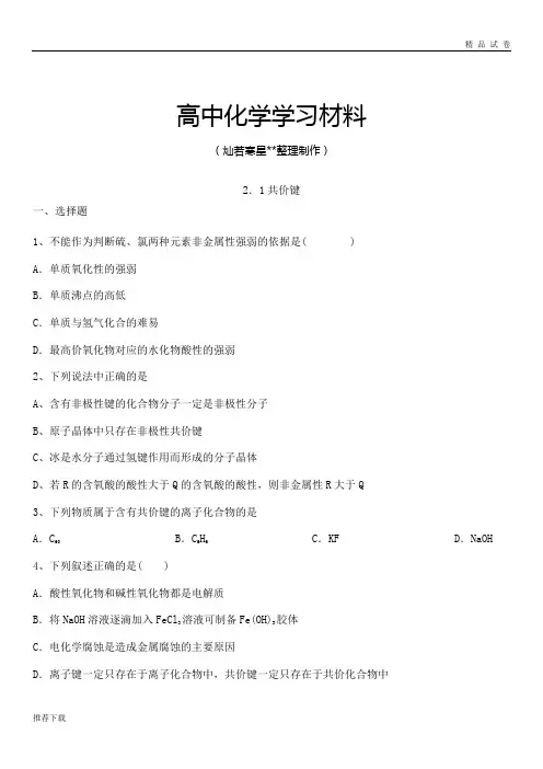 人教版高中数学选修三2.1共价键(习题2)