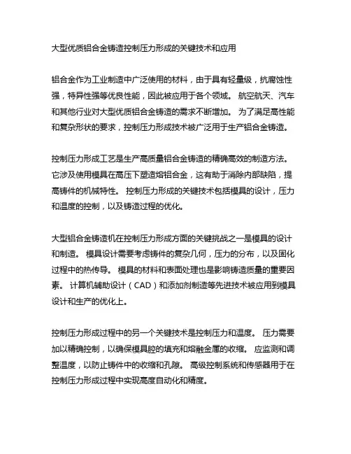 大型高质量铝合金铸件控压成型关键技术及应用