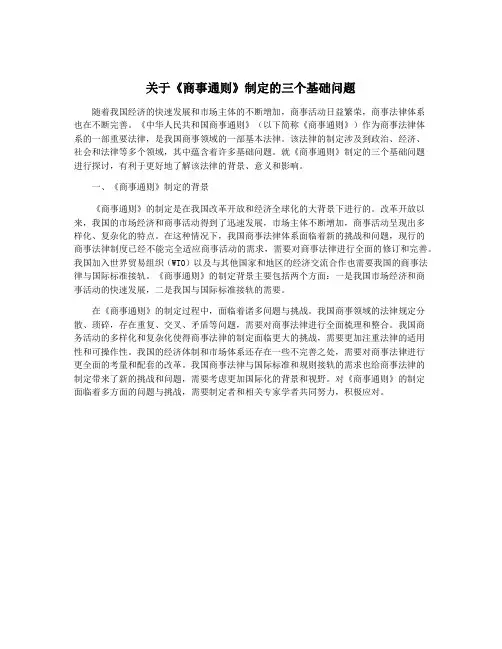 关于《商事通则》制定的三个基础问题