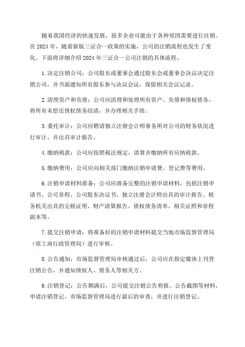 2024年三证合一公司注销流程