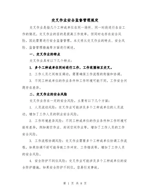 交叉作业安全监督管理规定（三篇）