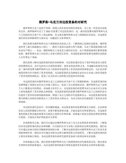 俄罗斯-乌克兰双边投资条约对研究