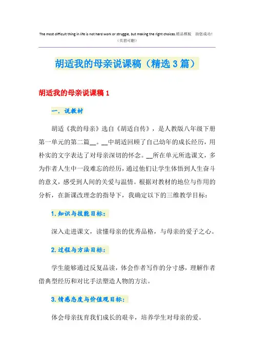 胡适我的母亲说课稿(精选3篇)