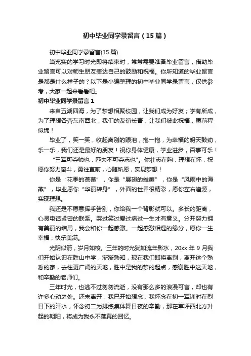 初中毕业同学录留言（15篇）