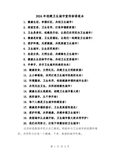 2024年创建卫生城市宣传标语范本(3篇)