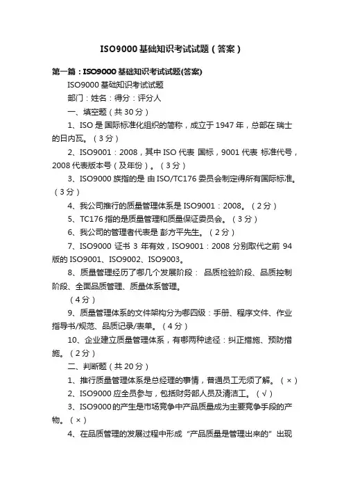 ISO9000基础知识考试试题（答案）