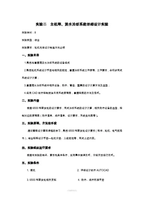 主机海、淡水冷却系统详细设计实验