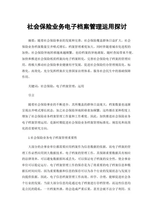 社会保险业务电子档案管理运用探讨