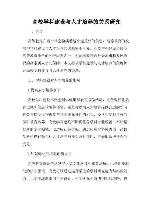 高校学科建设与人才培养的关系研究