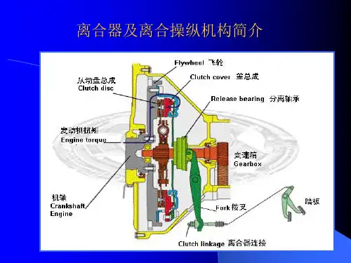 离合器及离合操纵机构培训