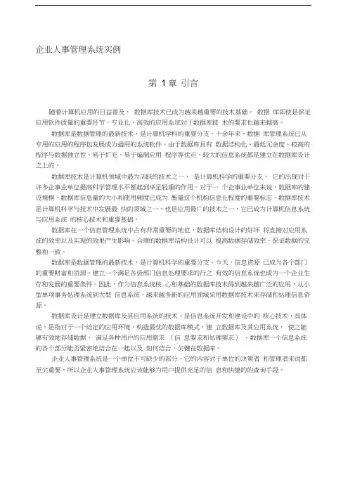 企业人事管理系统实例SQL课程设计