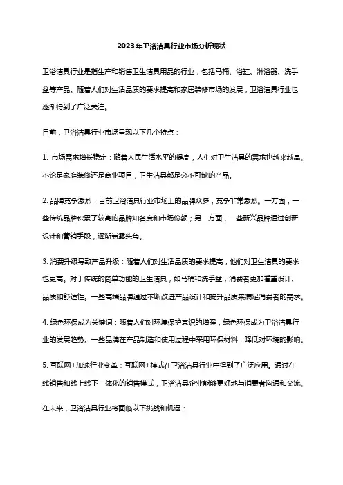 2023年卫浴洁具行业市场分析现状