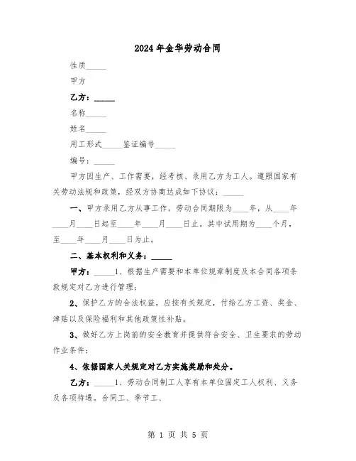 2024年金华劳动合同（二篇）
