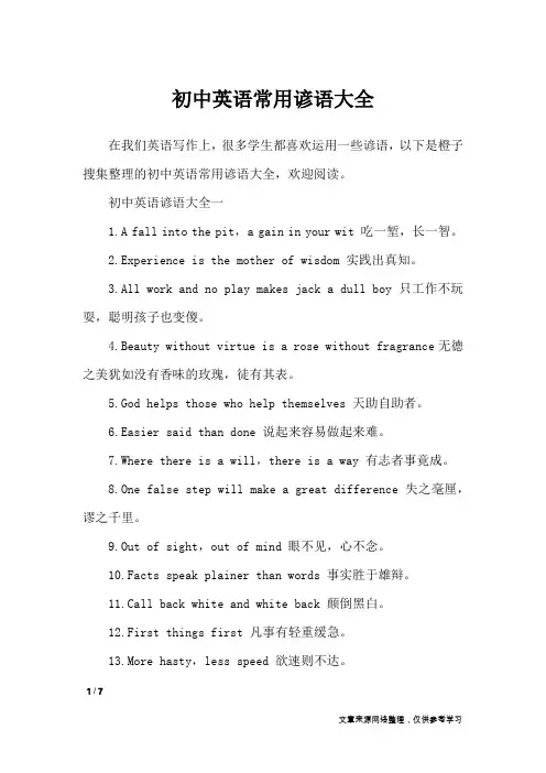 初中英语常用谚语大全_谚语大全