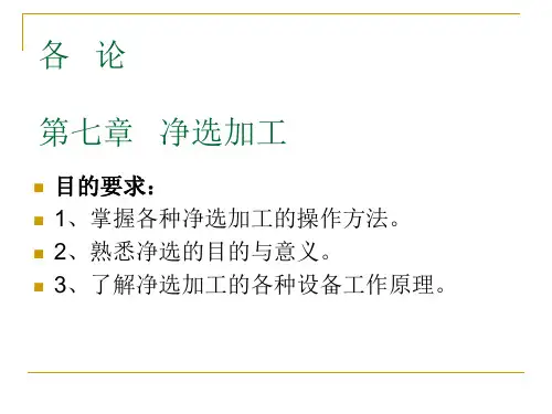 净选加工