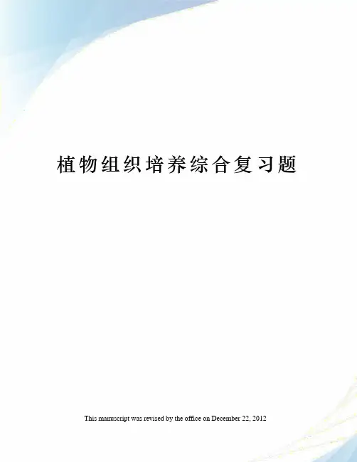 植物组织培养综合复习题