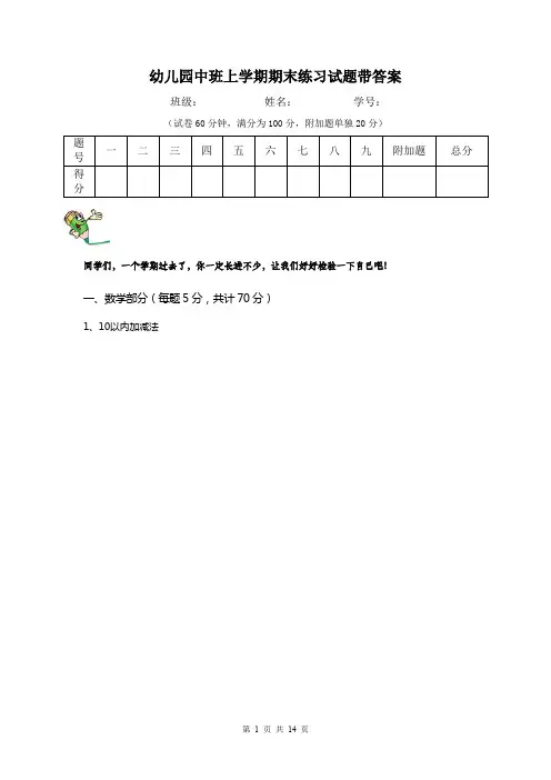 幼儿园中班上学期期末练习试题带答案
