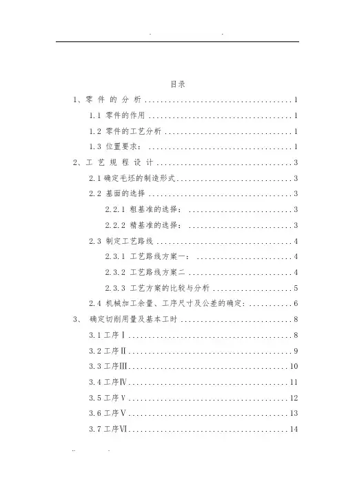 拨叉零件机械加工工艺及夹具设计说明书
