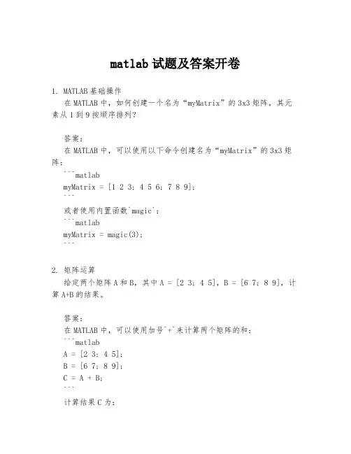 matlab试题及答案开卷