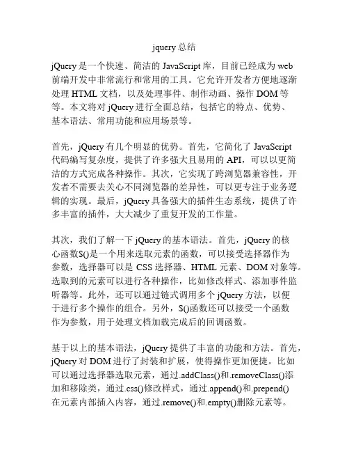 jquery总结