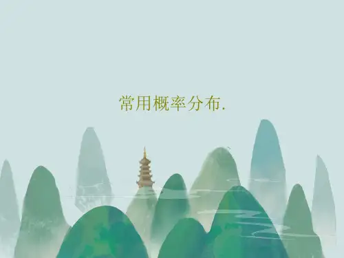 常用概率分布.共86页PPT