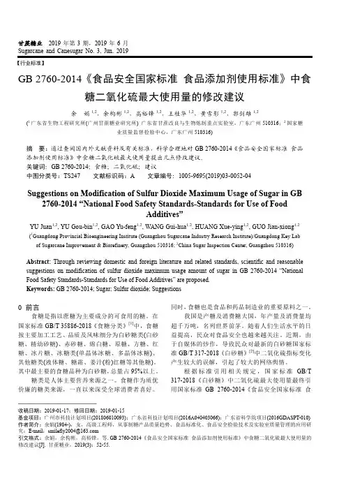 GB 2760-2014《食品安全国家标准食品添加剂使用标准》中食糖二氧化硫