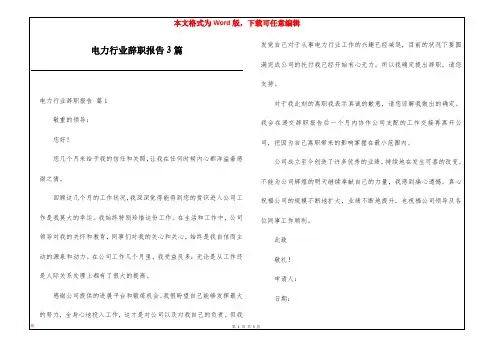 电力行业辞职报告3篇