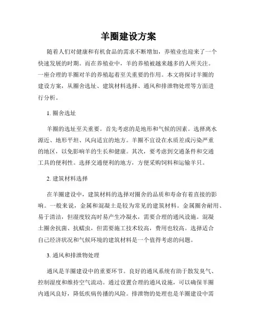 羊圈建设方案