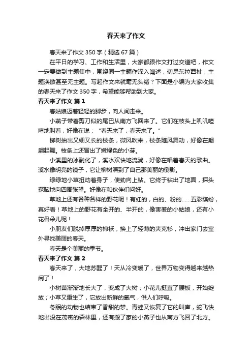 春天来了作文350字（精选67篇）