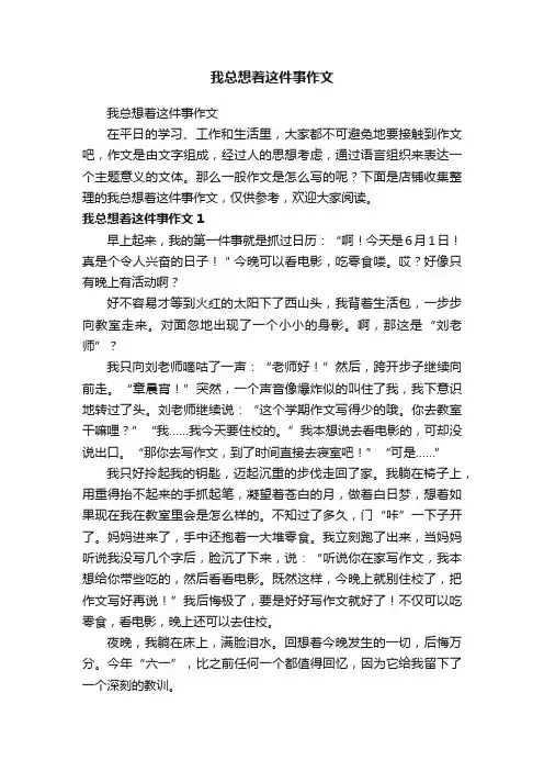我总想着这件事作文