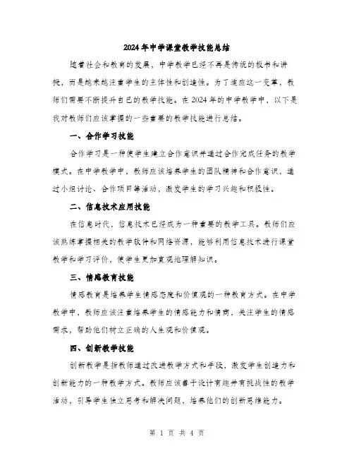 2024年中学课堂教学技能总结(2篇)