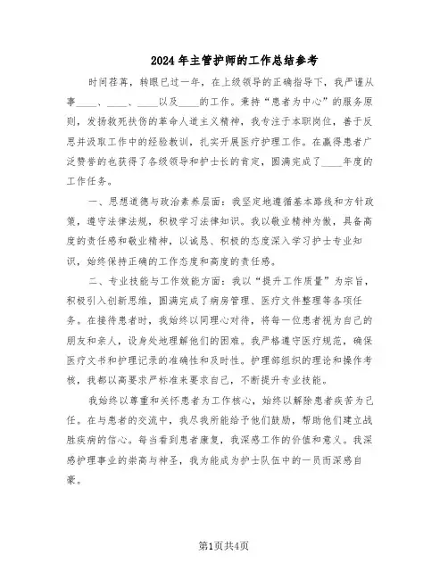 2024年主管护师的工作总结参考（3篇）