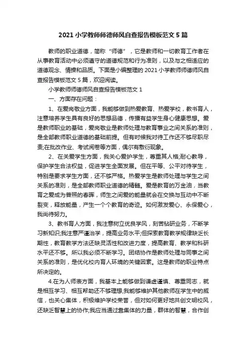2021小学教师师德师风自查报告模板范文5篇