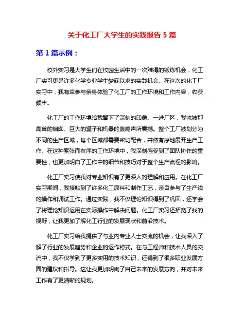 关于化工厂大学生的实践报告5篇
