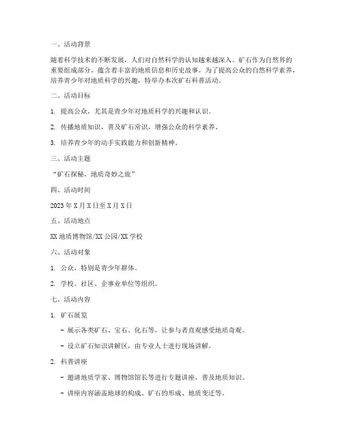 矿石科普活动策划方案模板