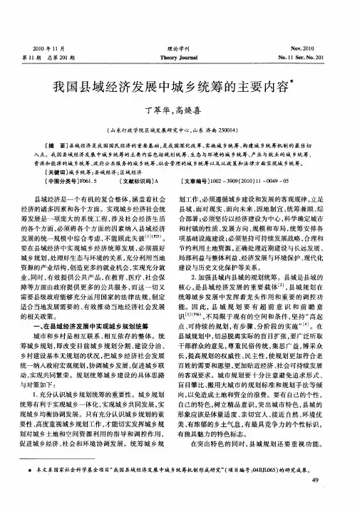 我国县域经济发展中城乡统筹的主要内容