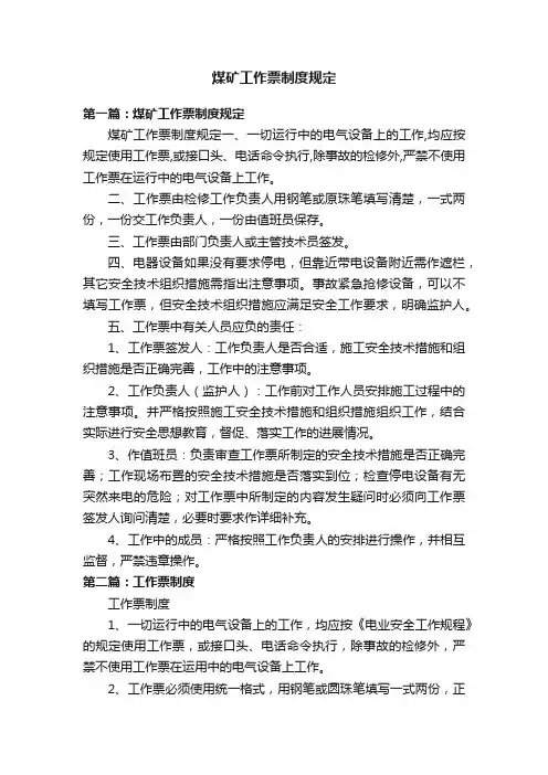 煤矿工作票制度规定