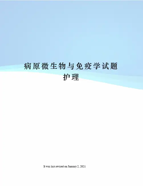 病原微生物与免疫学试题护理