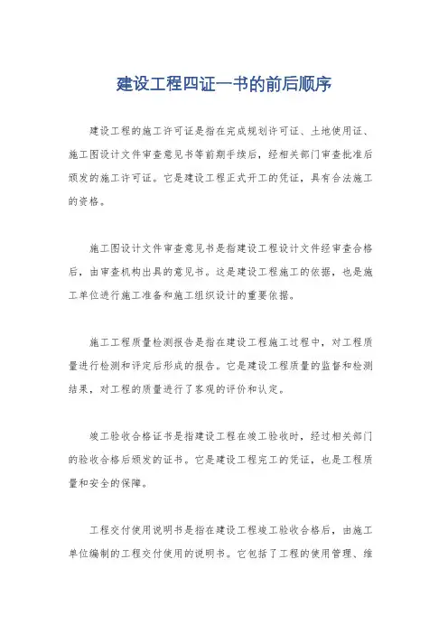 建设工程四证一书的前后顺序