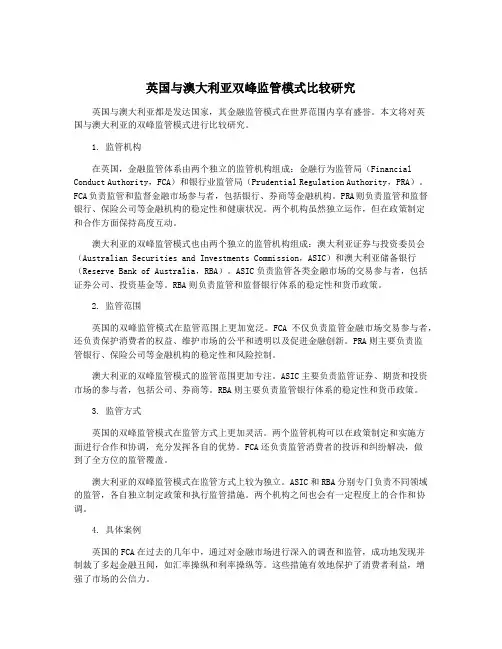 英国与澳大利亚双峰监管模式比较研究