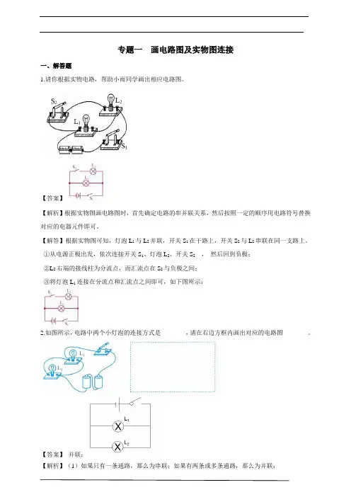 专题一画电路图及实物图连接解析版