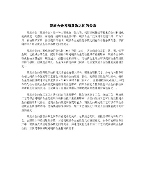 硬质合金各项参数之间的关系
