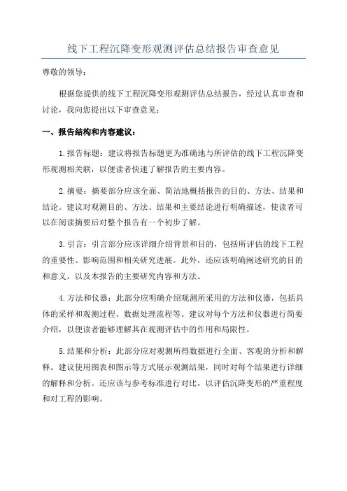 线下工程沉降变形观测评估总结报告审查意见