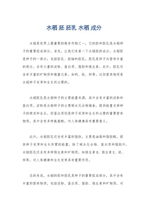水稻 胚 胚乳 水稻 成分