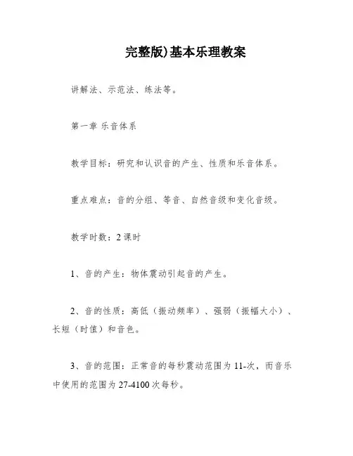 完整版)基本乐理教案