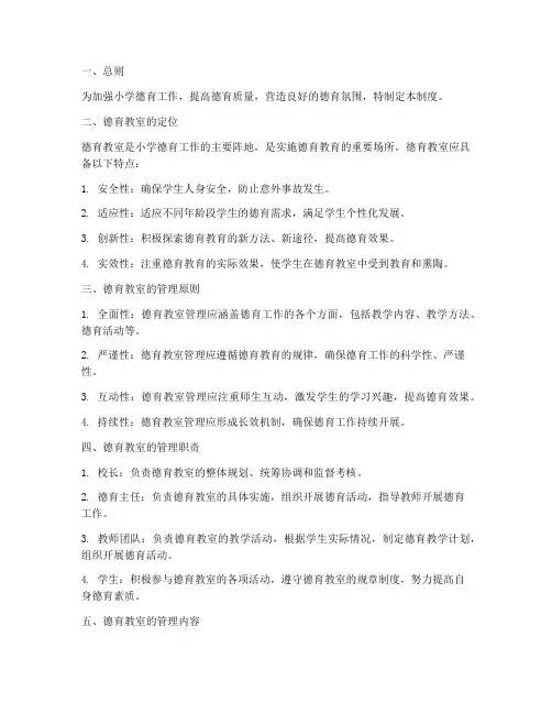 小学德育教室管理制度