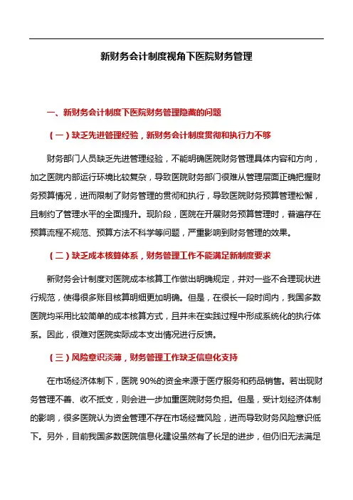 会计论文：新财务会计制度视角下医院财务管理