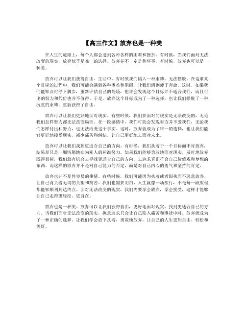 【高三作文】放弃也是一种美